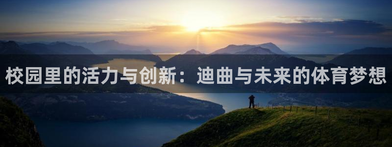 三亿体育：校园里的活力与创新：迪曲与未来的体育梦想