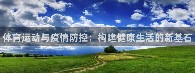 三亿体育：体育运动与疫情防控：构建健康生活的新基石